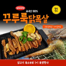 닭목살 (구이닭목살 500g + 간장닭목살 500g) - 1kg